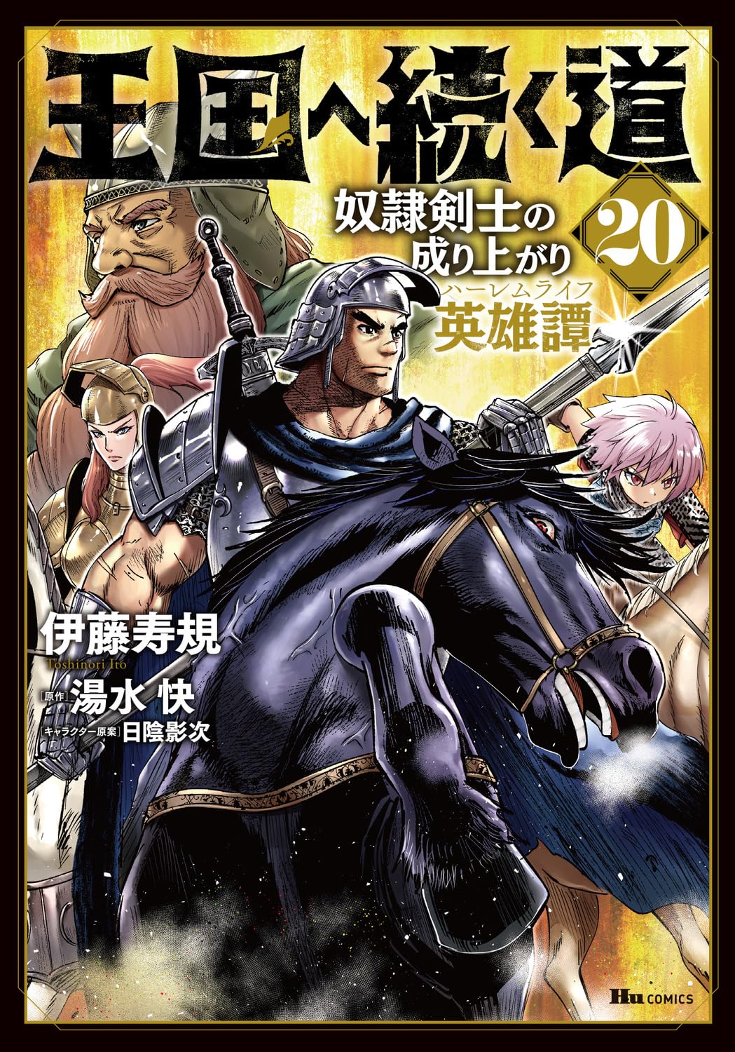 王国へ続く道 奴隷剣士の成り上がり英雄譚 漫画 単行本 既存全巻セット Amazon.co.jp: 王国へ続く道 奴隷剣士の成り上がり英雄譚 20 (ヒュー