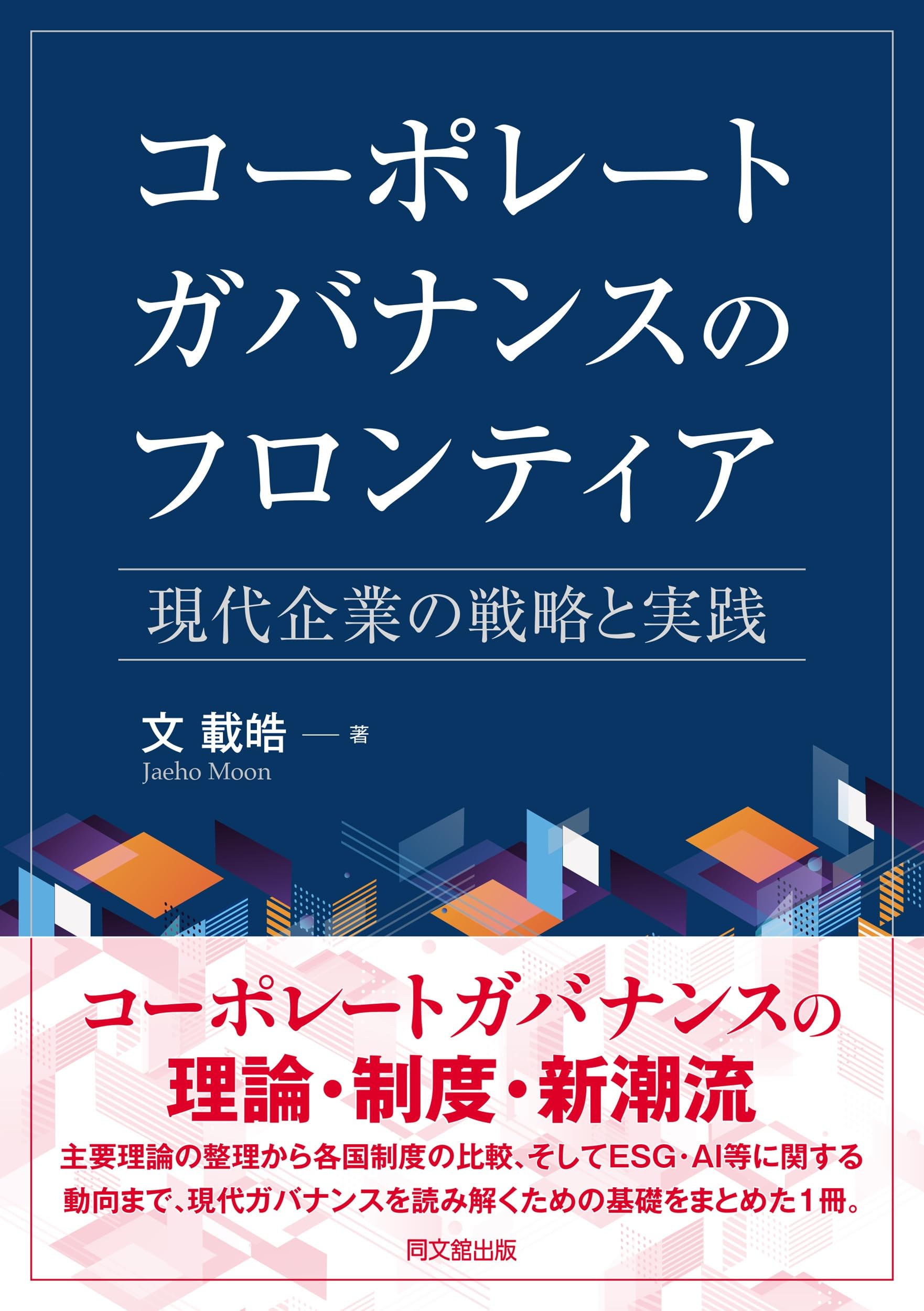 コーポレートガバナンスのフロンティア | 文 載皓 |本 | 通販 | Amazon