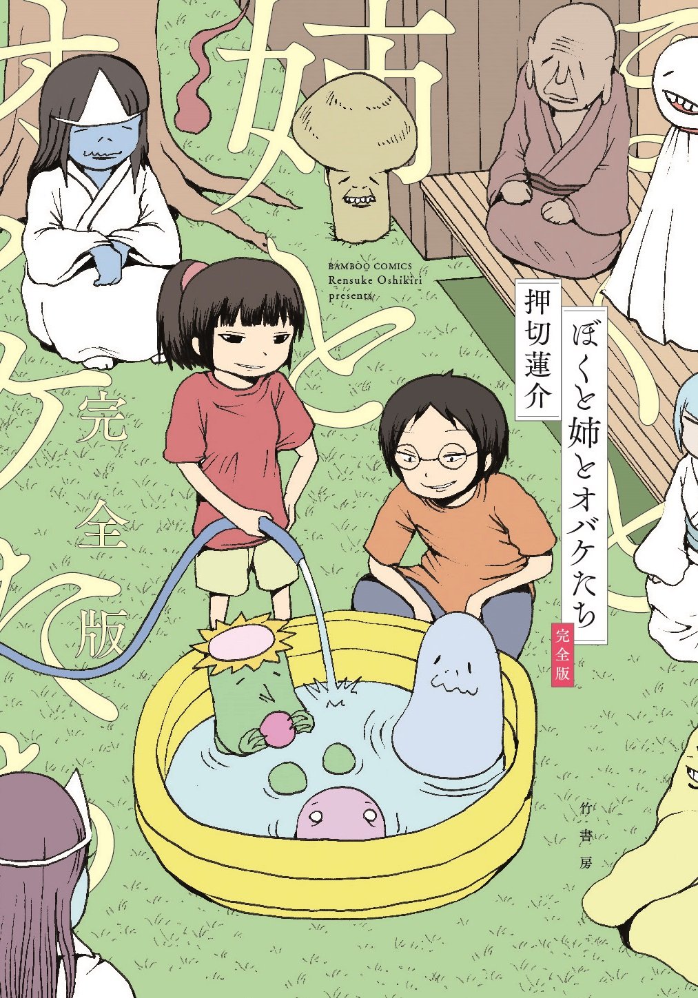 ぼくと姉とオバケたち 完全版 (バンブーコミックス) | 押切 蓮介 |本