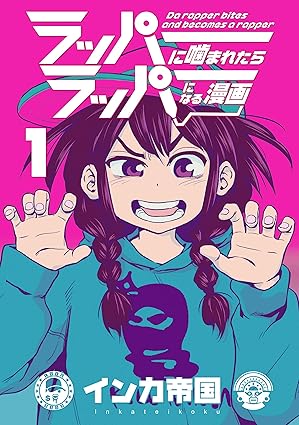 ラッパーに噛まれたらラッパーになる漫画 1巻