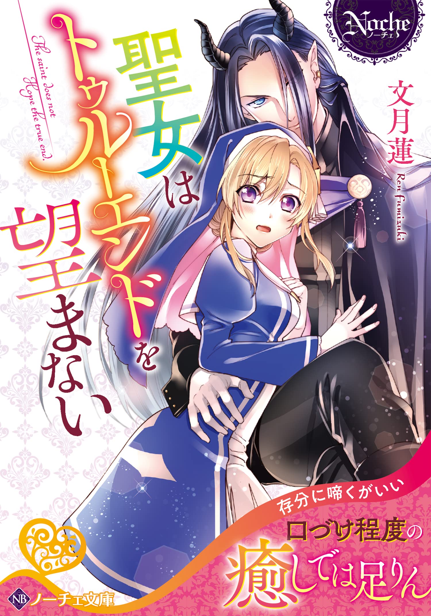 聖女はトゥルーエンドを望まない ノーチェ文庫 文月蓮 本 通販 Amazon 聖女はトゥルーエンドを望まない ノーチェ文庫 文月蓮 本 通販 Amazon