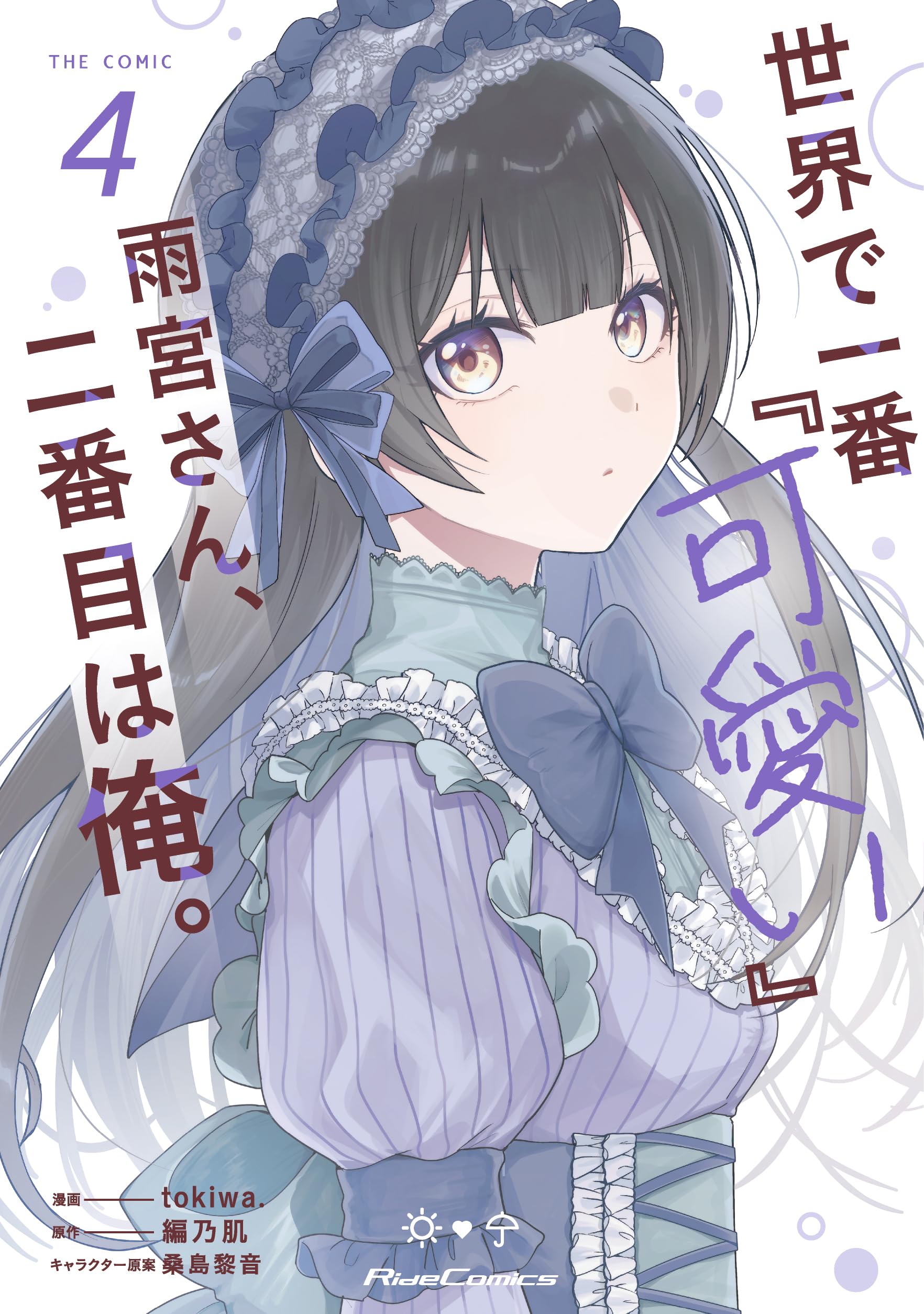 サイン本　tokiwa. 世界で一番『可愛い』雨宮さん、二番目は俺。 世界で一番『可愛い』雨宮さん、二番目は俺。 THE COMIC 4 (Ride