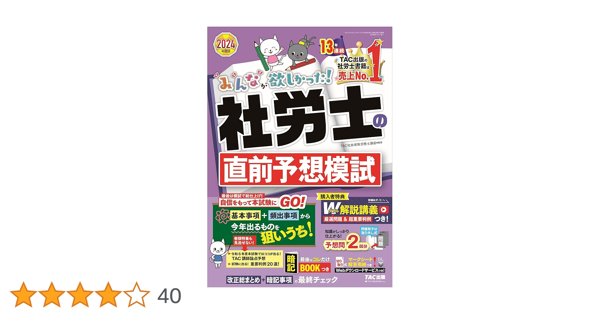 社労士直前予想模試 4社3年分 計12冊 みんなが欲しかった! 社労士の直前予想模試 2024年度版 [予想