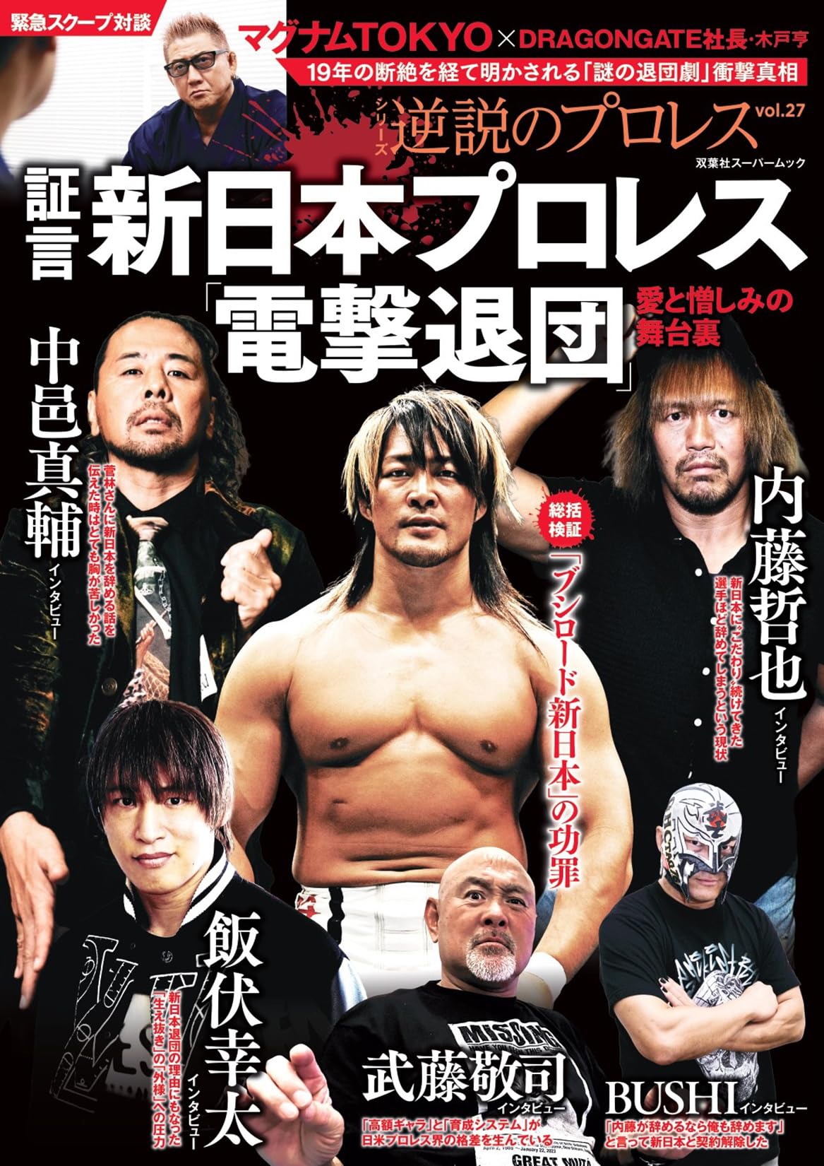 逆説のプロレス（27） (双葉社スーパームック) | 双葉社 |本 | 通販