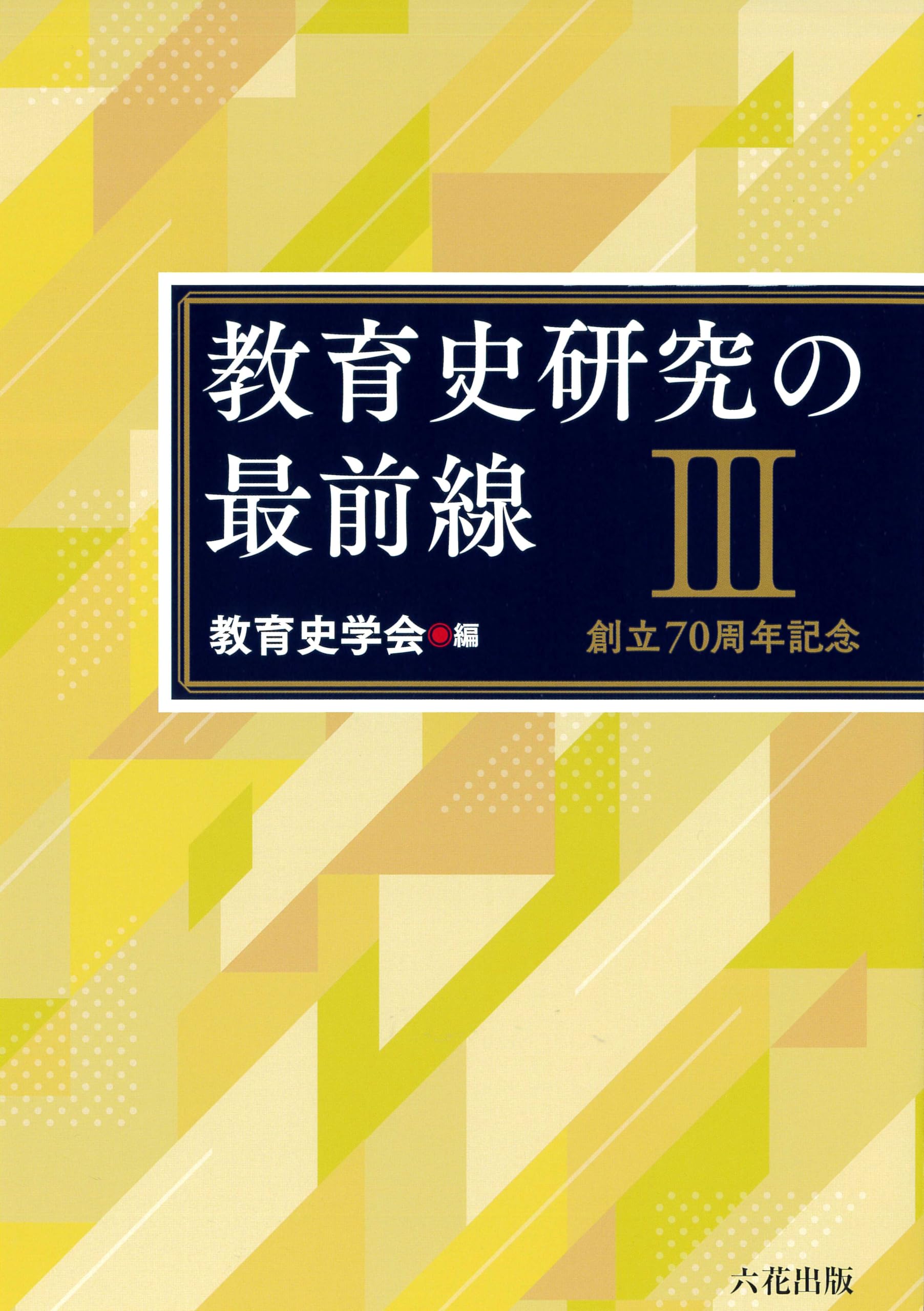 教育史研究の最前線Ⅲ | 教育史学会 |本 | 通販 | Amazon