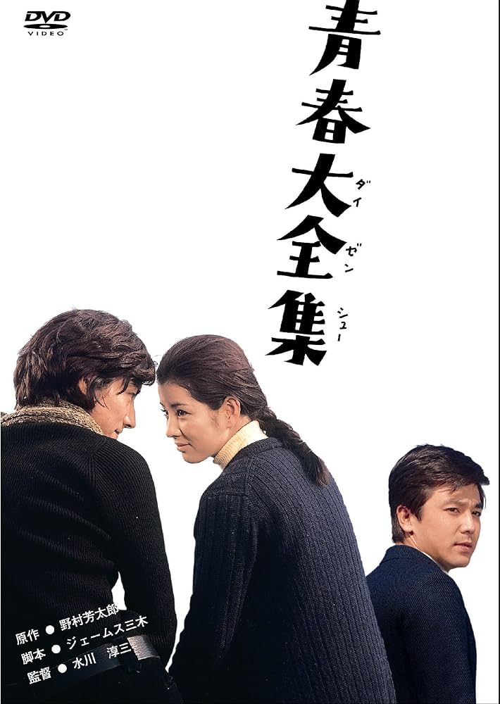 Amazon.co.jp: あの頃映画 「青春大全集」 [DVD] : 吉永小百合