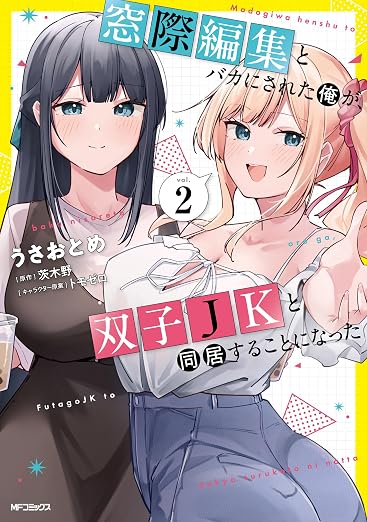 窓際編集とバカにされた俺が、双子JKと同居することになった 2巻