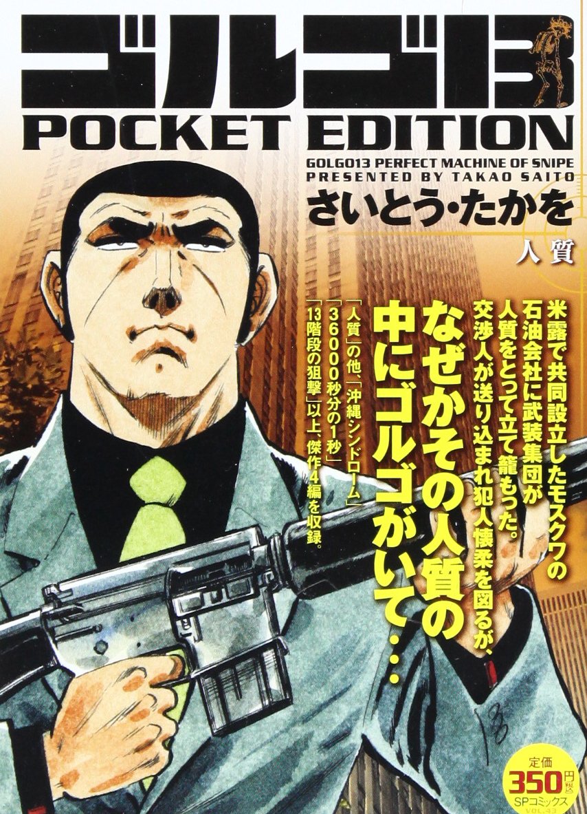 ゴルゴ13 Pocket Edition 人質hostage Spコミックス さいとう たかを 本 通販 Amazon