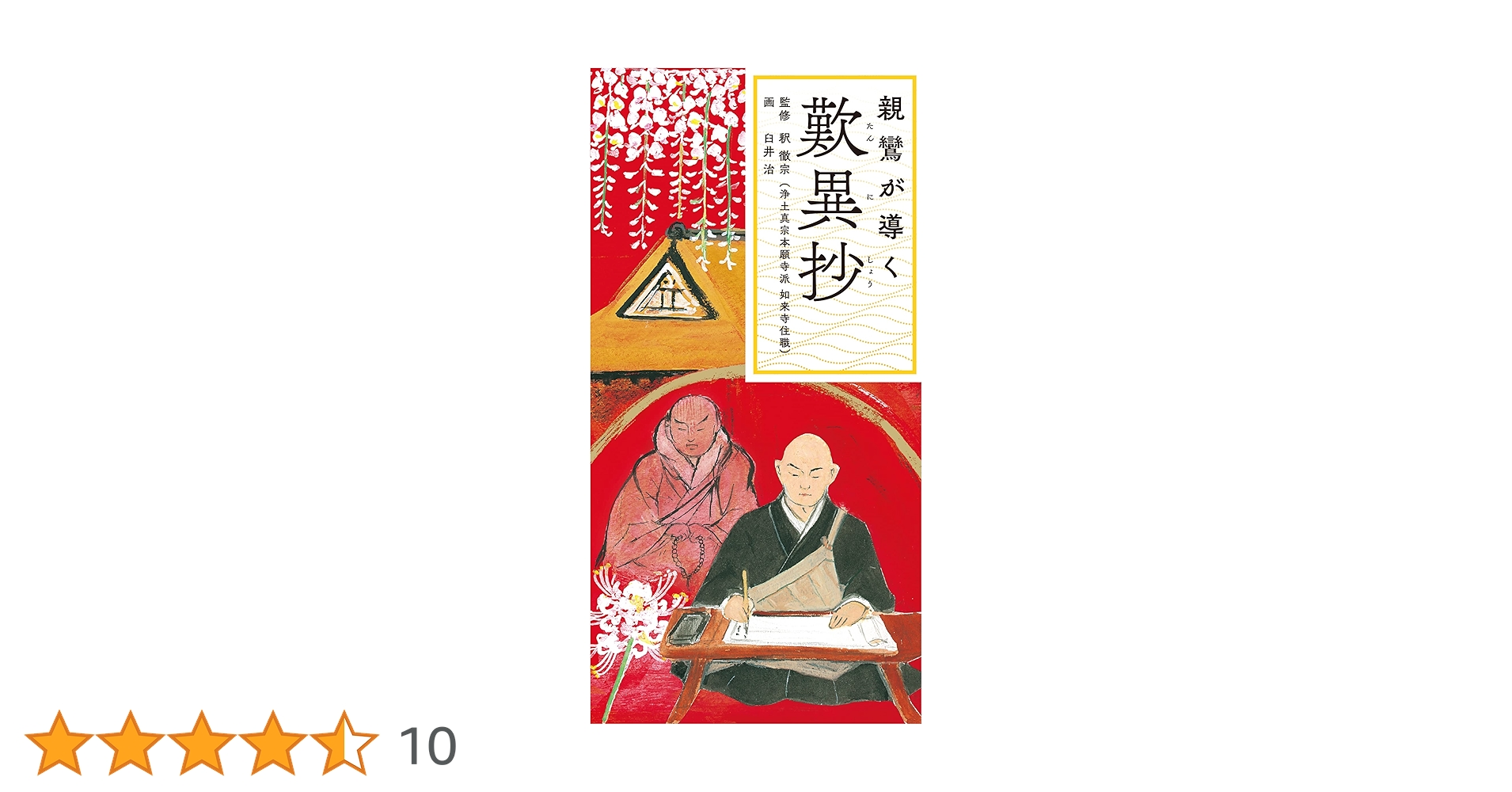 親鸞が導く 歎異抄 | 釈 徹宗, 臼井 治 |本 | 通販 | Amazon