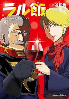 ラル飯‐ランバ・ラルの背徳ごはん‐(6)【電子限定特典付き】