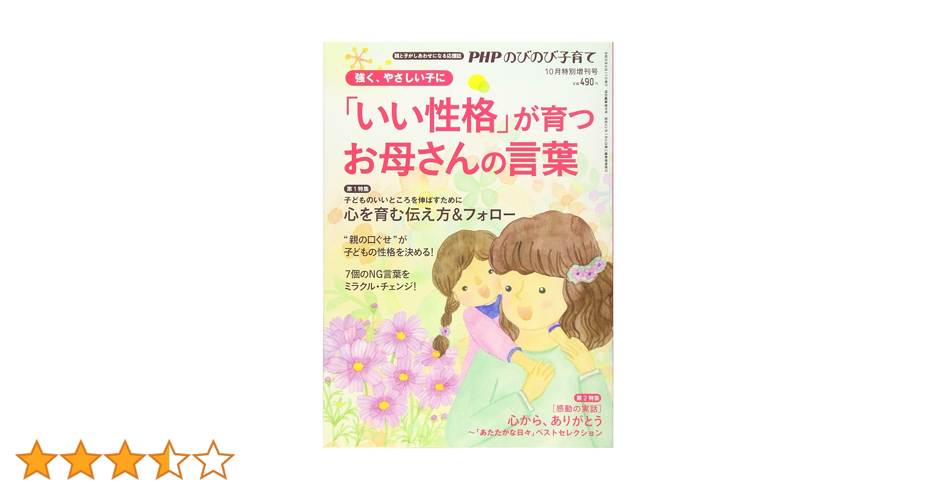 PHP のびのび子育て 20年10月特別増刊号 子どもが幸せになるお母さん