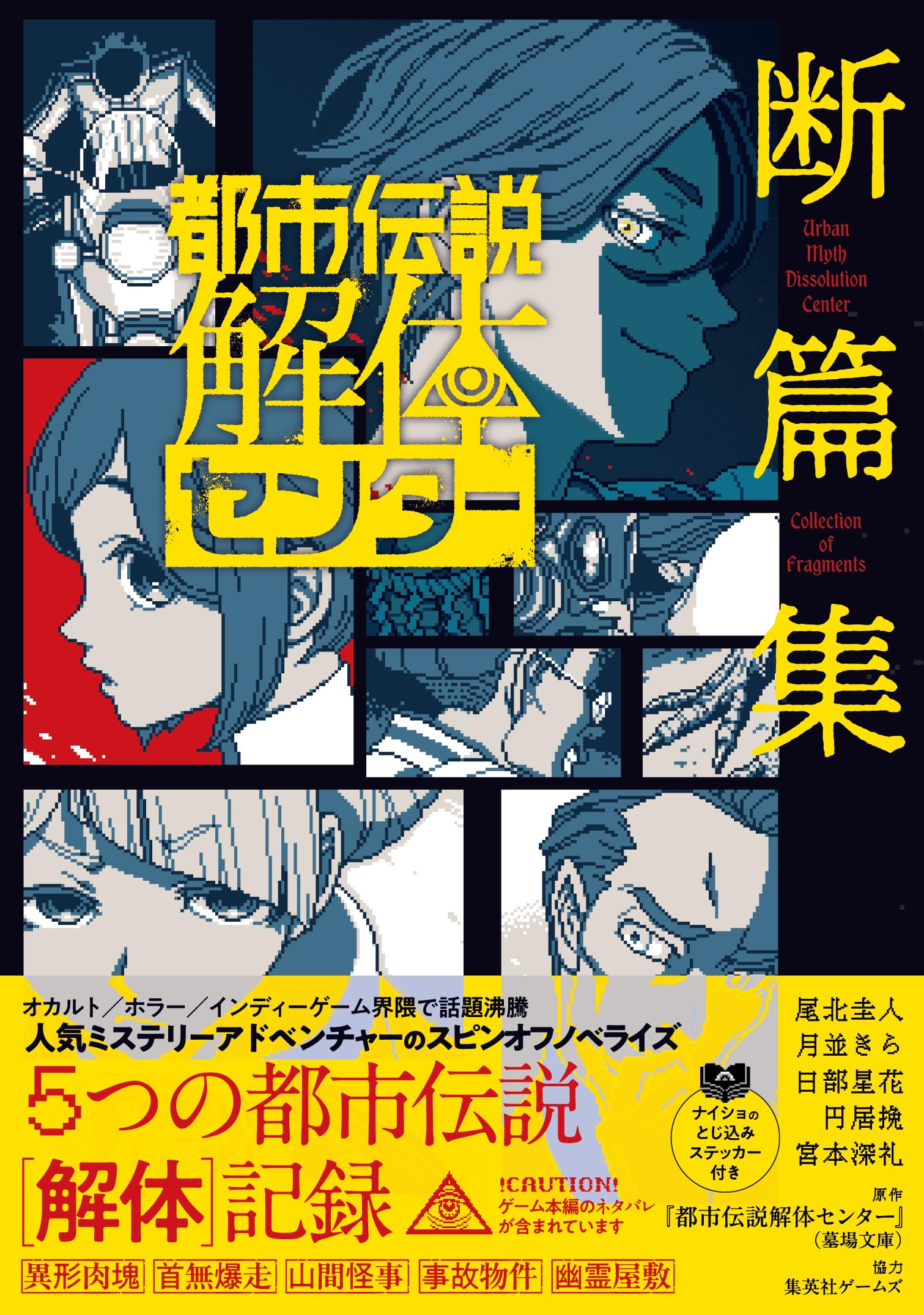 都市伝説解体センター 断篇集 (JUMP j BOOKS) | 『都市伝説解体