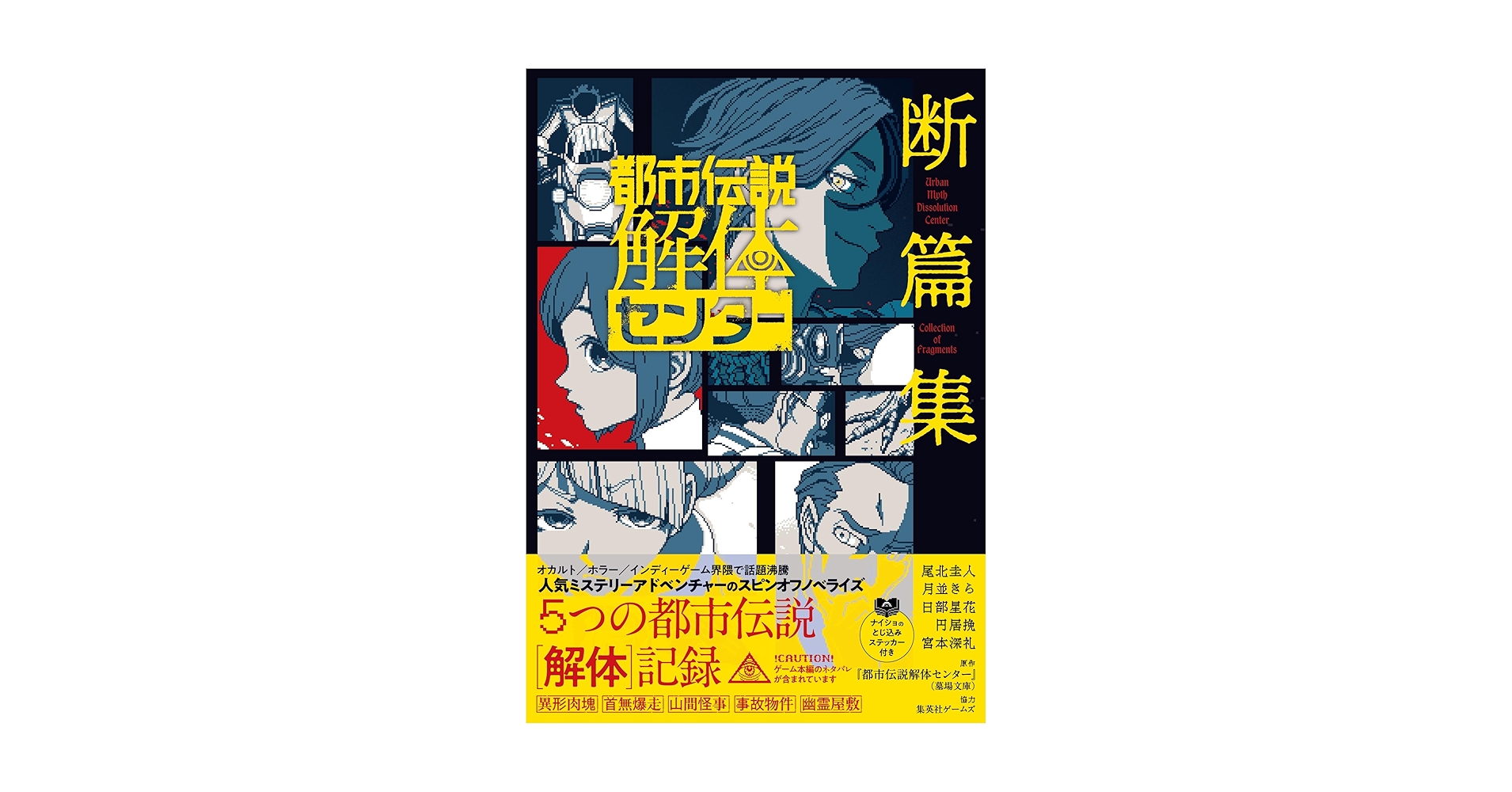墓場文庫　ブックカバー　都市伝説解体センター 都市伝説解体センター ノベライズ みらい文庫版 怪異を