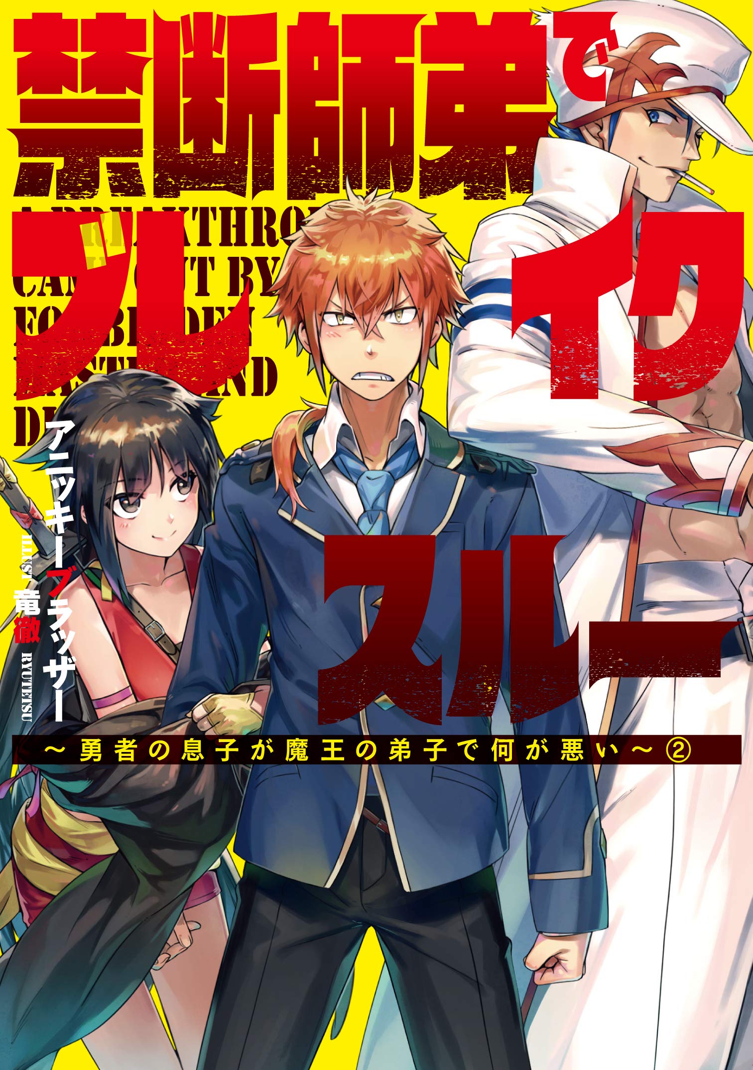 禁断師弟でブレイクスルー 勇者の息子が魔王の弟子で何が悪い 2 アース スターノベル アニッキーブラッザー 竜徹 本 通販 Amazon