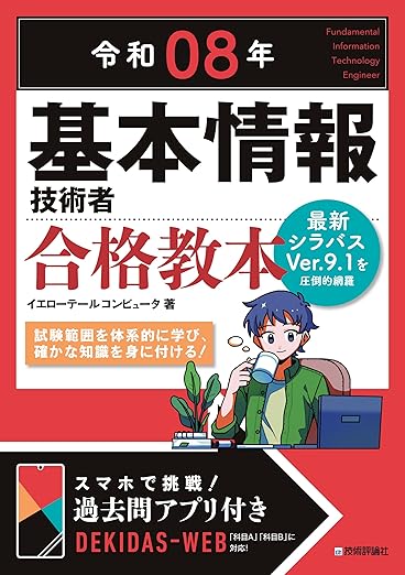 令和08年 基本情報技術者 合格教本の表紙