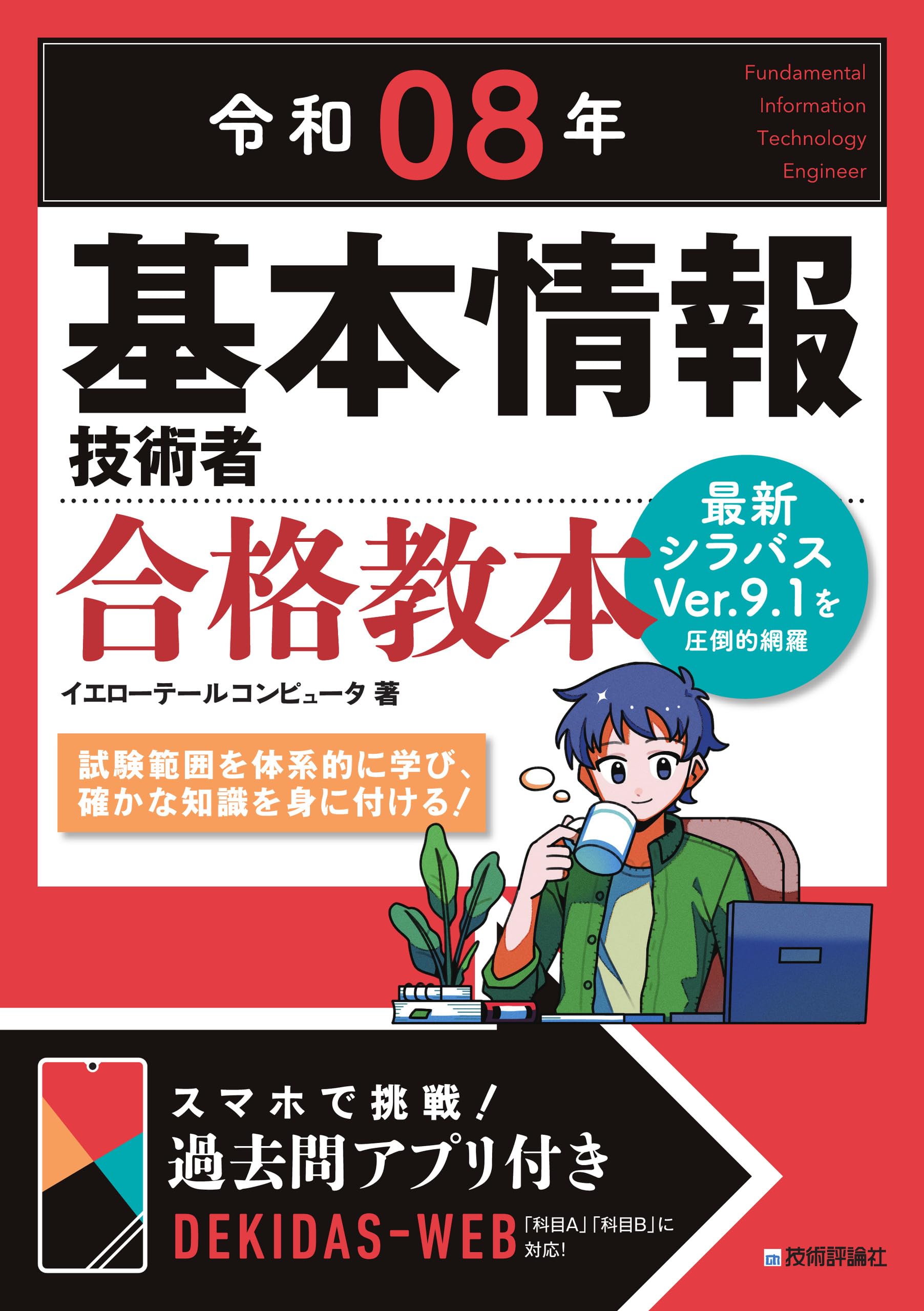 令和08年 基本情報技術者 合格教本 | イエローテールコンピュータ |本