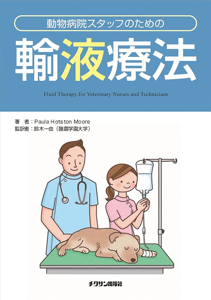 動物病院スタッフのための輸液療法 | Paula Hotston Moore, 鈴木