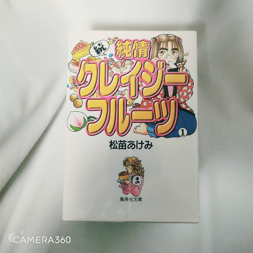 【中古】 純情クレイジーフルーツ 続　４/集英社/松苗あけみ 純情クレイジーフルーツ（前編） | 松苗あけみ | マンガ
