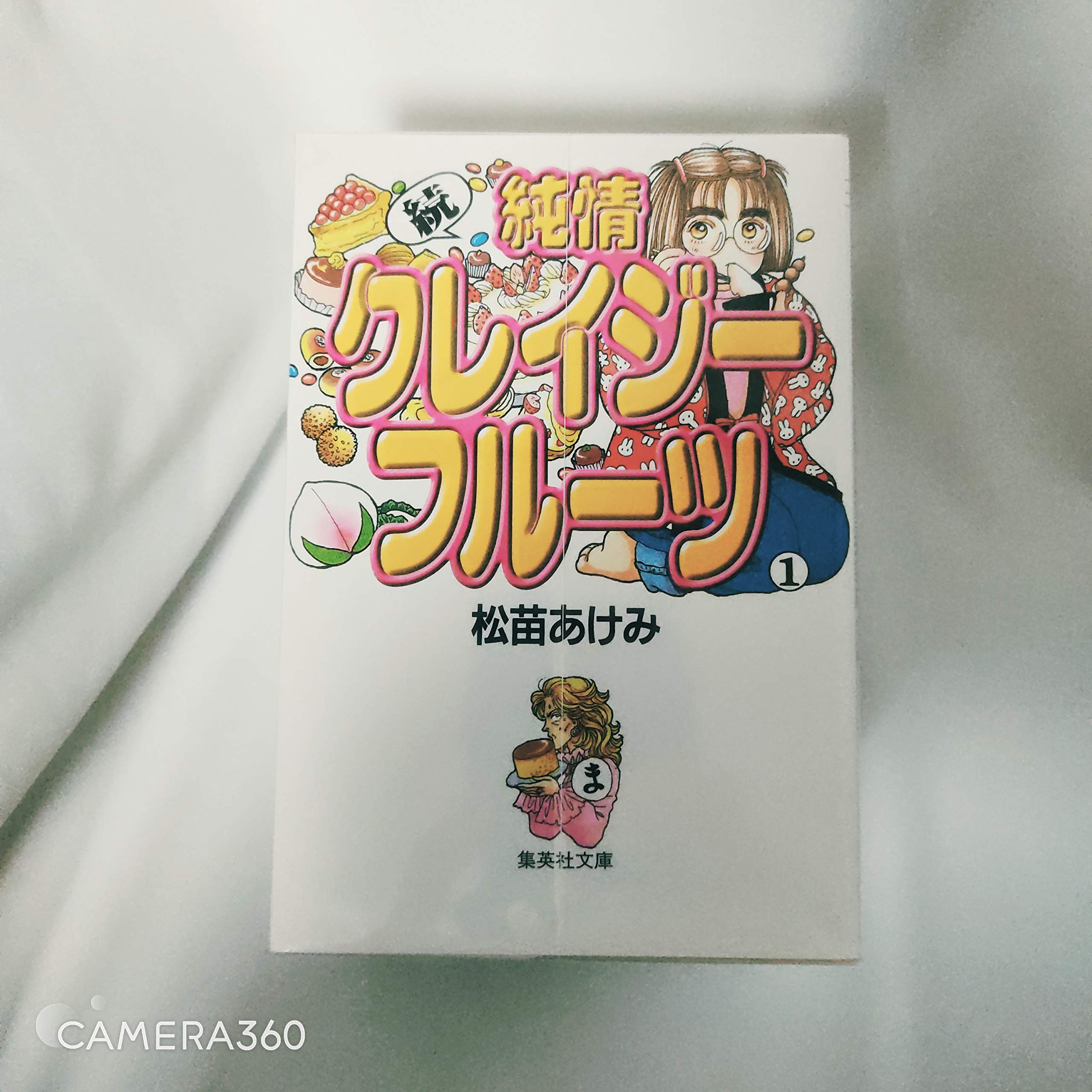 純情クレイジーフルーツ 続編 ①〜⑤全5巻 松苗あけみ 続・純情クレイジーフルーツ 全5巻完結(文庫版)(集英社文庫