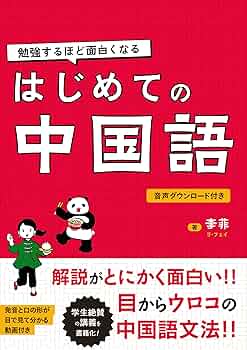 中国語学習書籍7点セット 勉強するほど面白くなる はじめての中国語 | 李菲 | 言語学