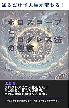 Amazon.co.jp: 知るだけで人生が変わる！ホロスコープと