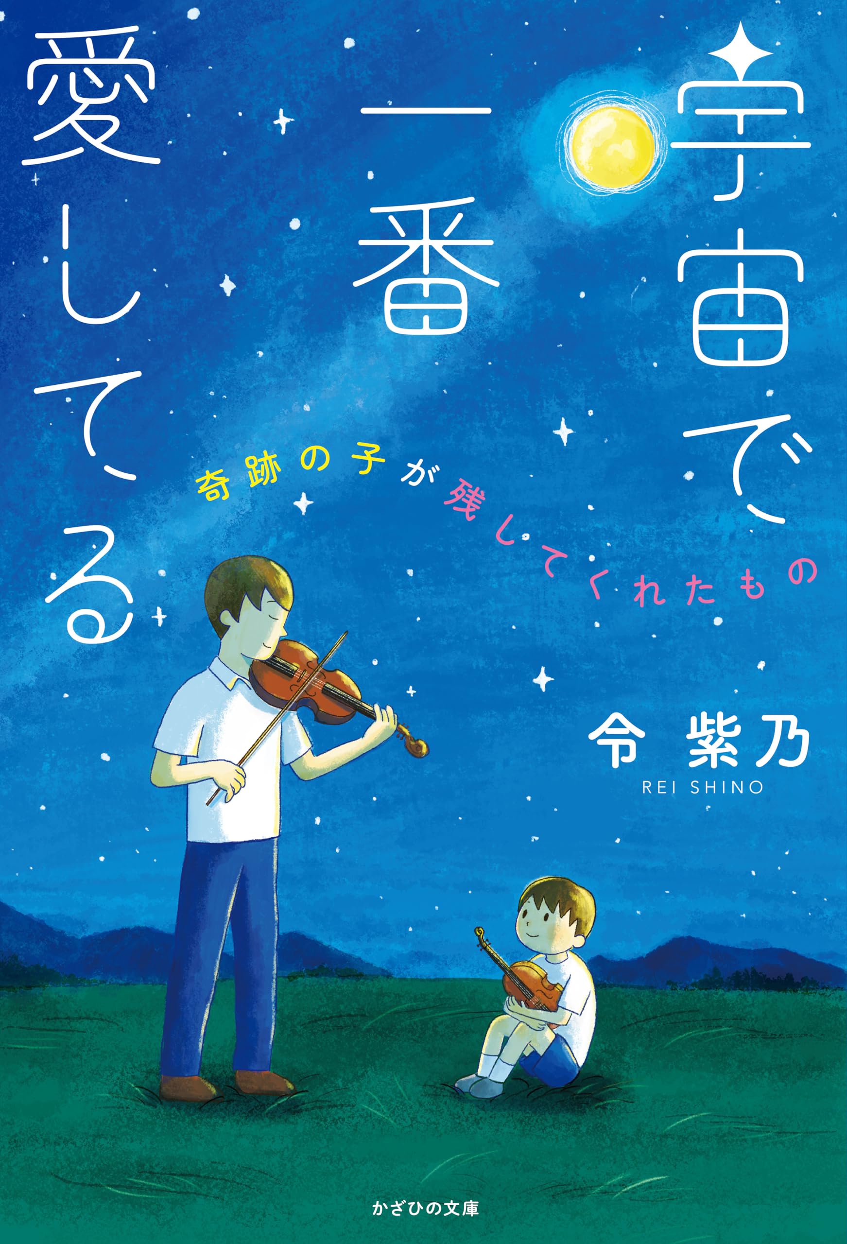 Amazon.co.jp: 宇宙で一番愛してる～奇跡の子が残してくれたもの