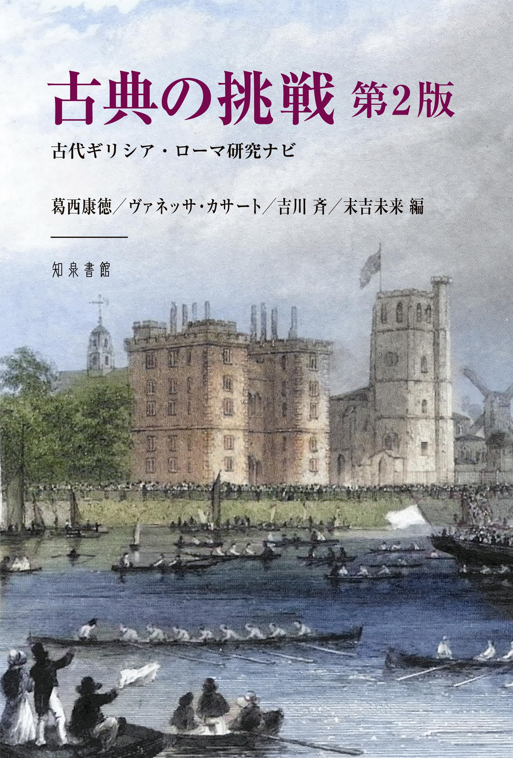 Amazon.co.jp: 古典の挑戦 第2版: 古代ギリシア・ローマ研究ナビ