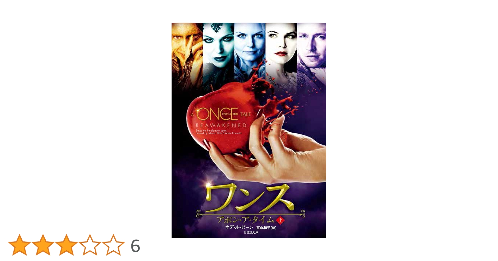 Amazon.co.jp: ワンス・アポン・ア・タイム 上 (竹書房文庫 び 1
