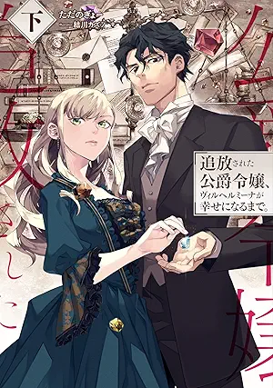 [Novel] Tsuiho sareta koshaku reijo viruherumina ga shiawase ni naru made (追放された公爵令嬢、ヴィルヘルミーナが幸せになるまで。) 01-02