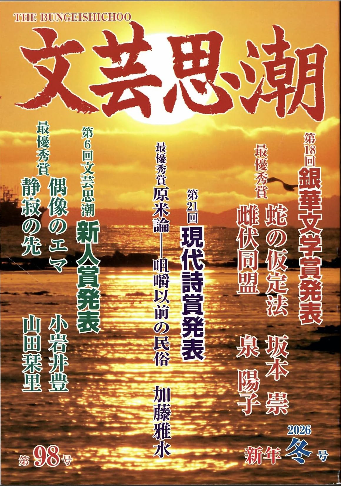 Amazon.co.jp: 文芸思潮98号 : 五十嵐勉: 本