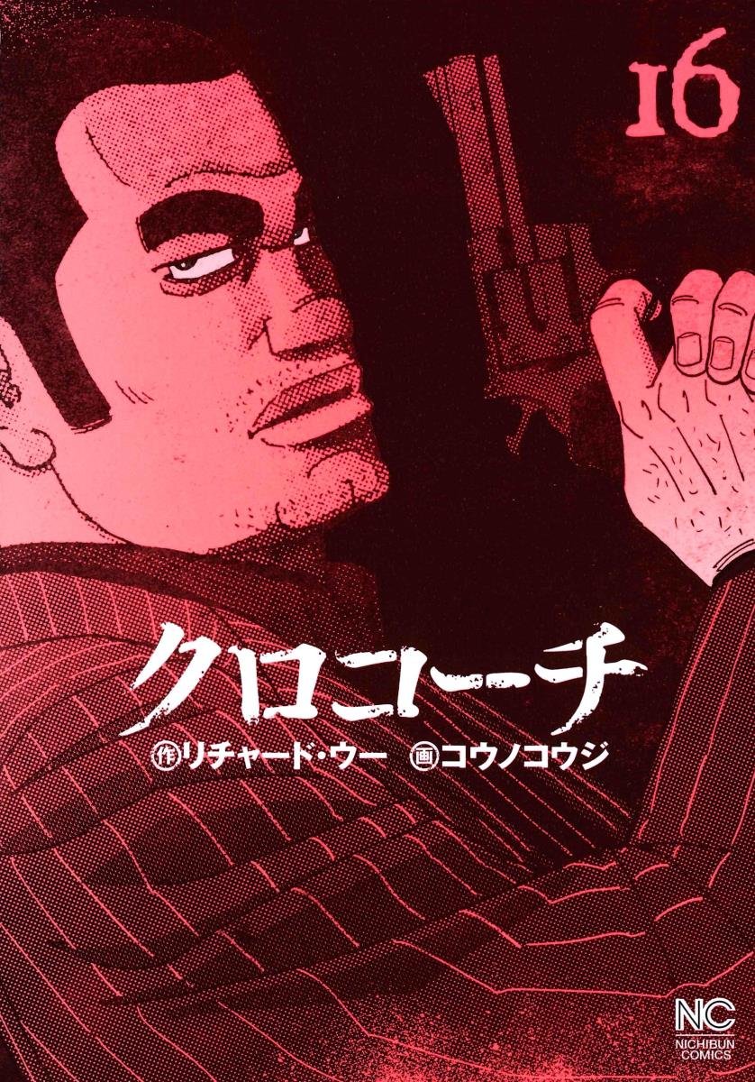 Amazon.co.jp: クロコーチ (16) (ニチブンコミックス) : リチャード