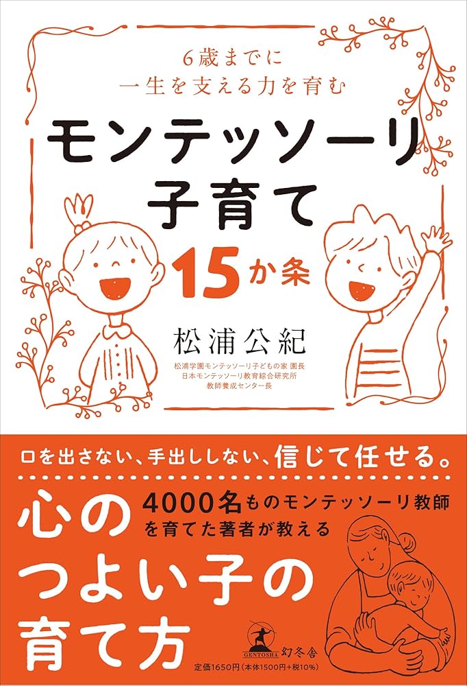 6歳までに一生を支える力を育む モンテッソーリ子育て 15か条 | 松浦 6歳までに一生を支える力を育む モンテッソーリ子育て 15か条 | 松浦