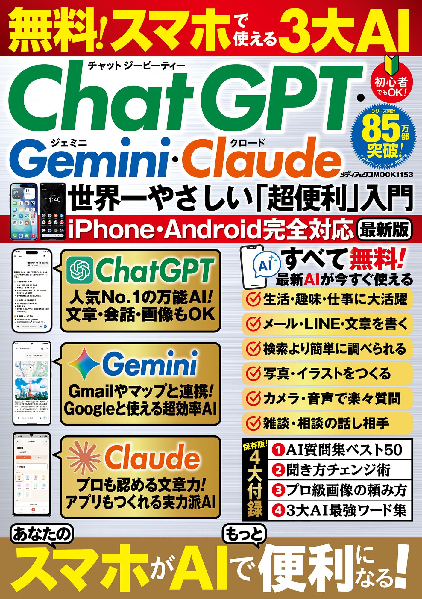 Amazon.co.jp: 無料！スマホで使える3大AI ChatGPT・Gemini・Claude