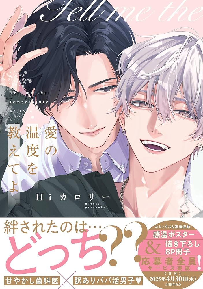 愛の温度を教えてよ　感温ポスター＆描き下ろし12P冊子 愛の温度を教えてよ (drap COMICS DX) | Hiカロリー |本 | 通販