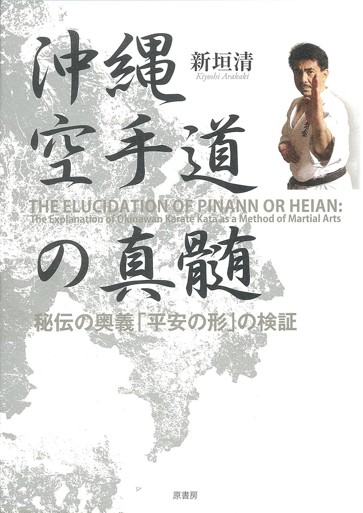希少沖縄空手の真髄と奥義　受け変化攻防　可正伸敝 希少沖縄空手の真髄と奥義 受け変化攻防 可正伸敝