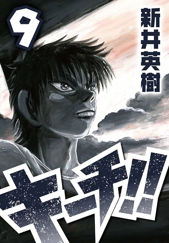キーチ 1-9 キーチvs 1-11全巻セット あまなつ 新井英樹 キーチ 全9巻 キーチVS 全11巻 新井秀樹 全巻セット 全20巻