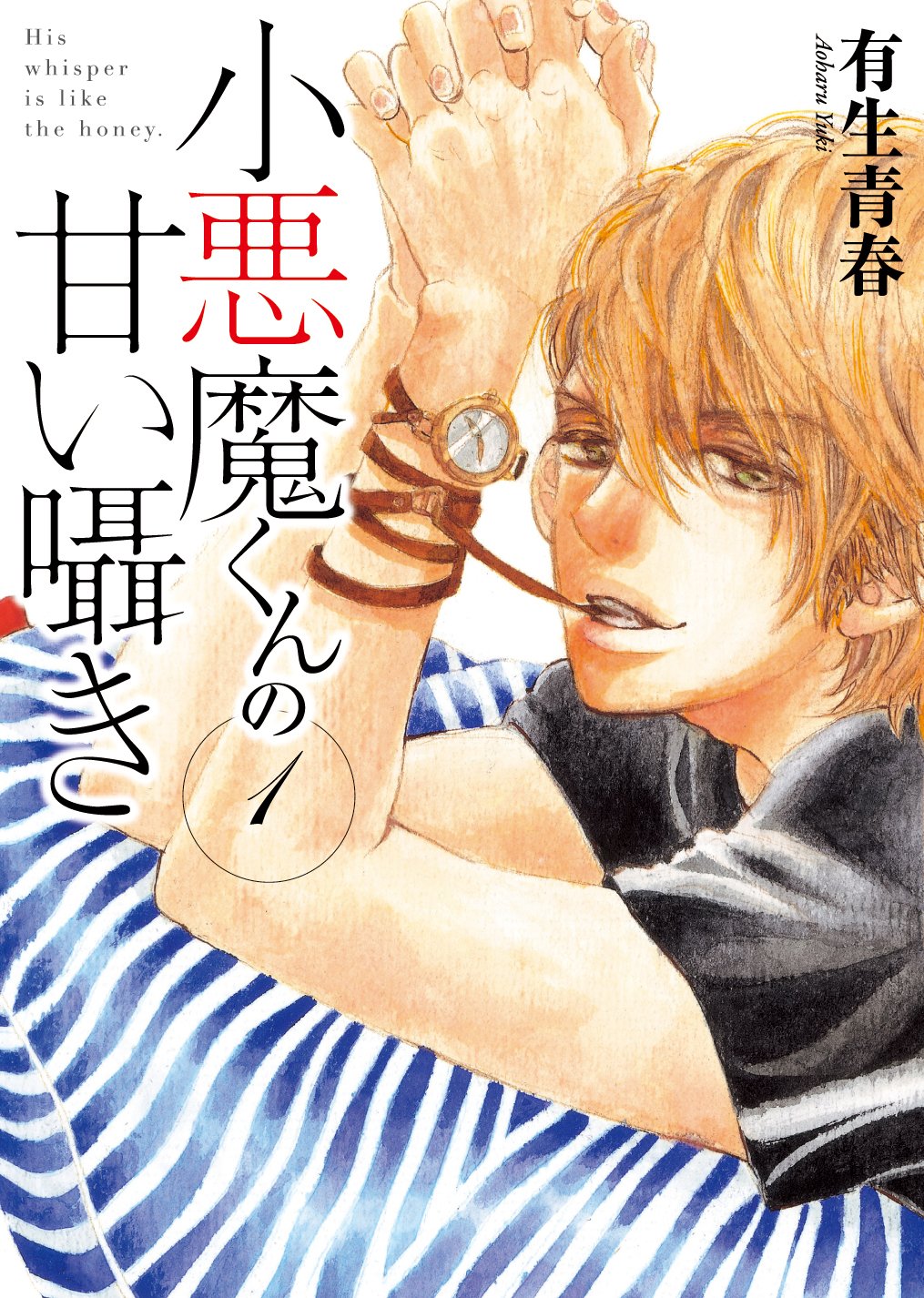 小悪魔くんの甘い囁き 1 アース スターコミックス 有生青春 本 通販 Amazon