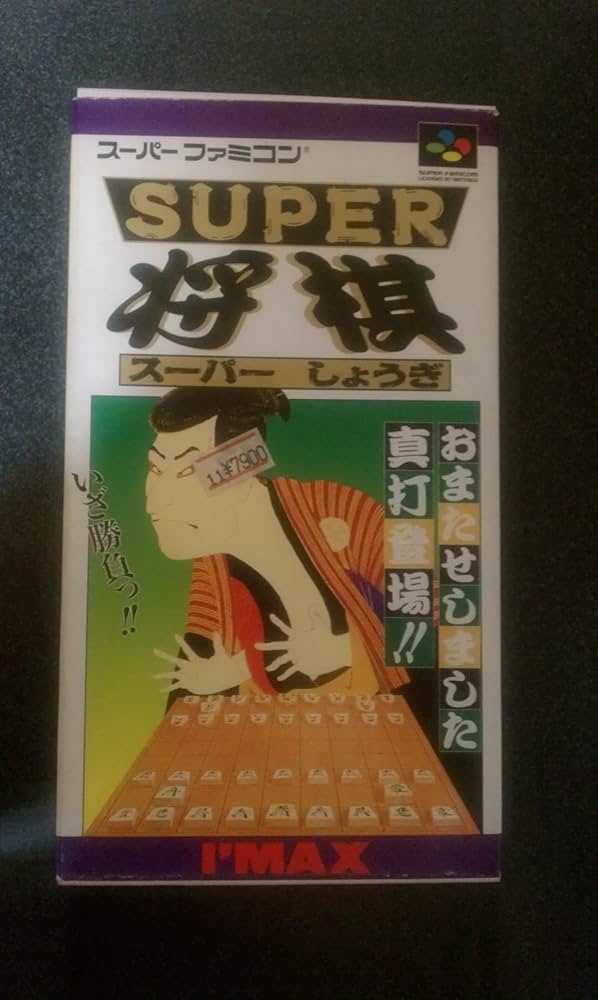稼働品】スーパーファミコン 将棋三昧 レアソフト プレミア