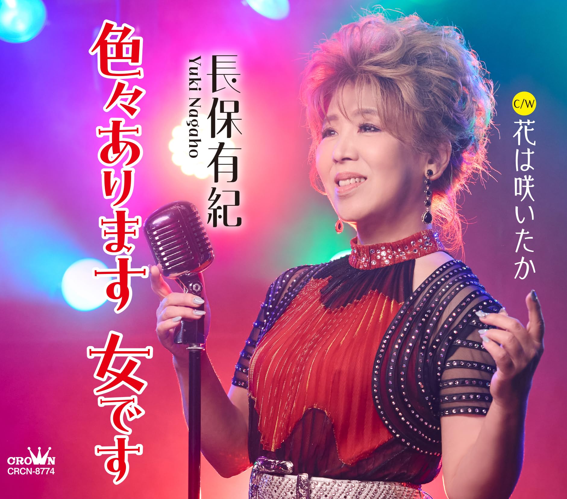 Amazon | 色々あります 女です／花は咲いたか - 長保有紀 | 長保有紀 