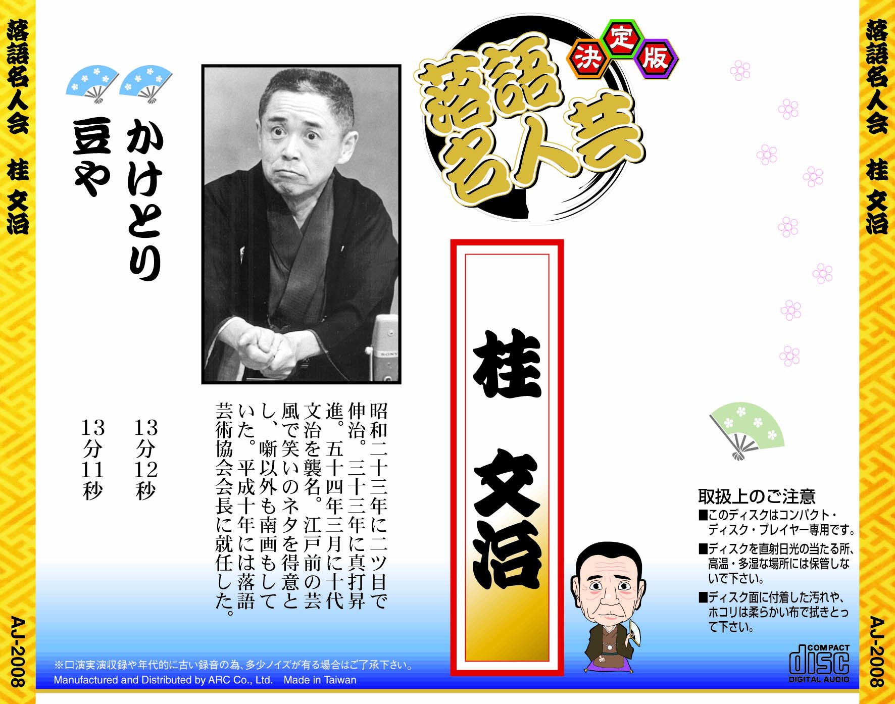 【中古】［CD］決定版 落語 名人芸 桂文治 かけとり 豆や AJ-2008 Amazon.co.jp: 決定版 落語 名人芸 桂文治 かけとり 豆や AJ-2008 : 桂