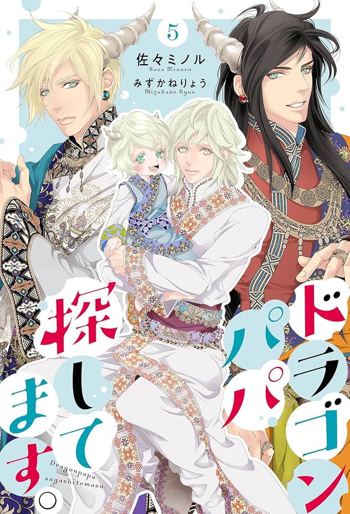 ドラゴンパパ Amazon.co.jp: ドラゴンパパ探してます。（分冊版）5 (エクレア