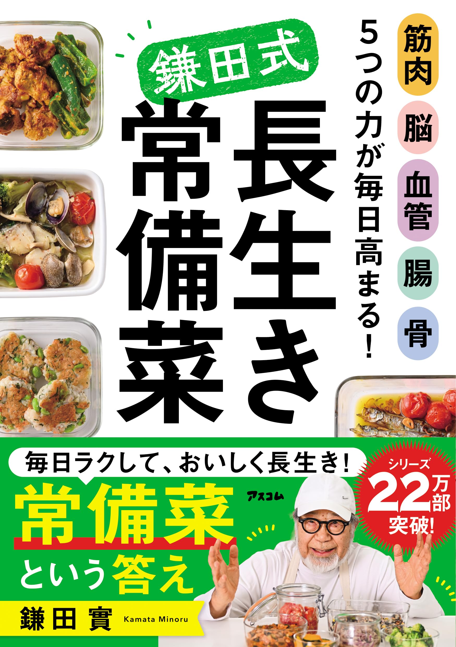 筋肉 脳 血管 腸 骨 5つの力が毎日高まる！ 鎌田式長生き常備菜