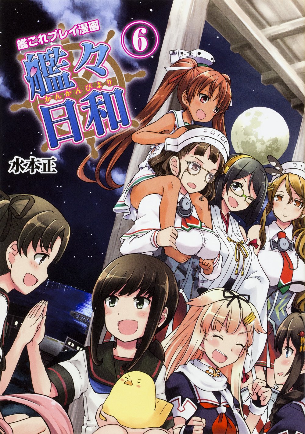 艦これプレイ漫画 艦々日和 6 水本正 本 通販 Amazon