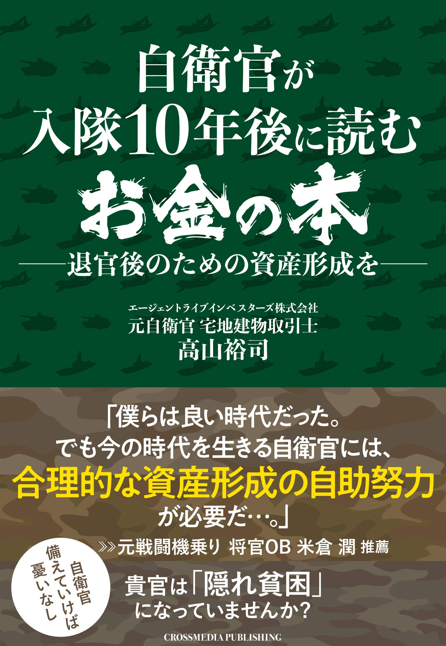 自衛官が入隊10年後に読むお金の本──退官後のための資産形成を