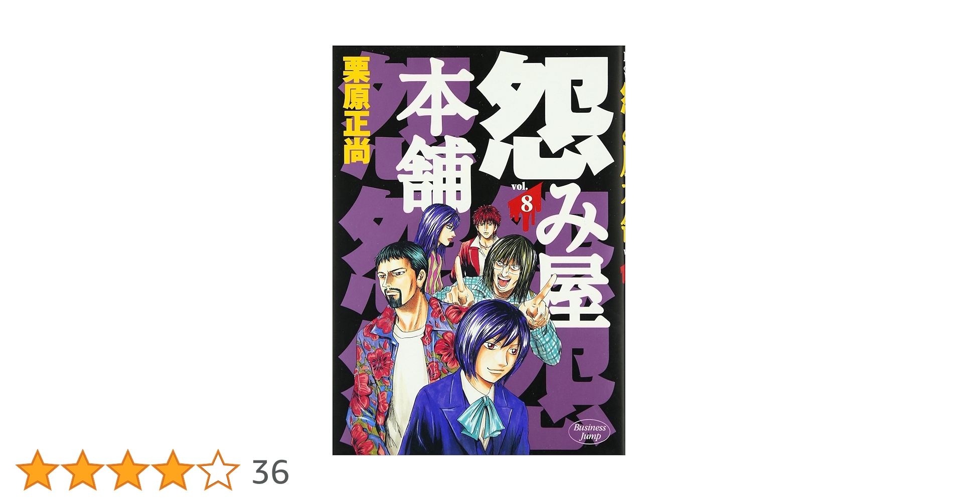 【中古】 怨み屋本舗 ８/集英社/栗原正尚 08X10000000051463800.jpg