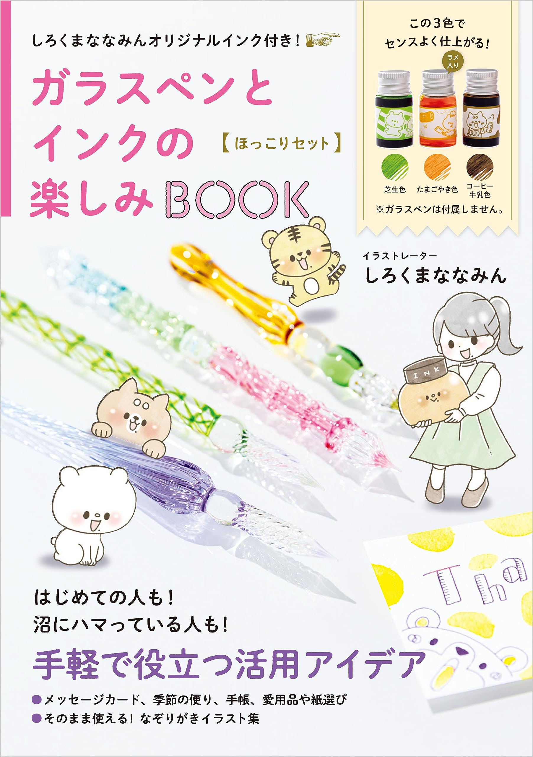 しろくまななみんオリジナルインク付き！ガラスペンとインクの楽しみ