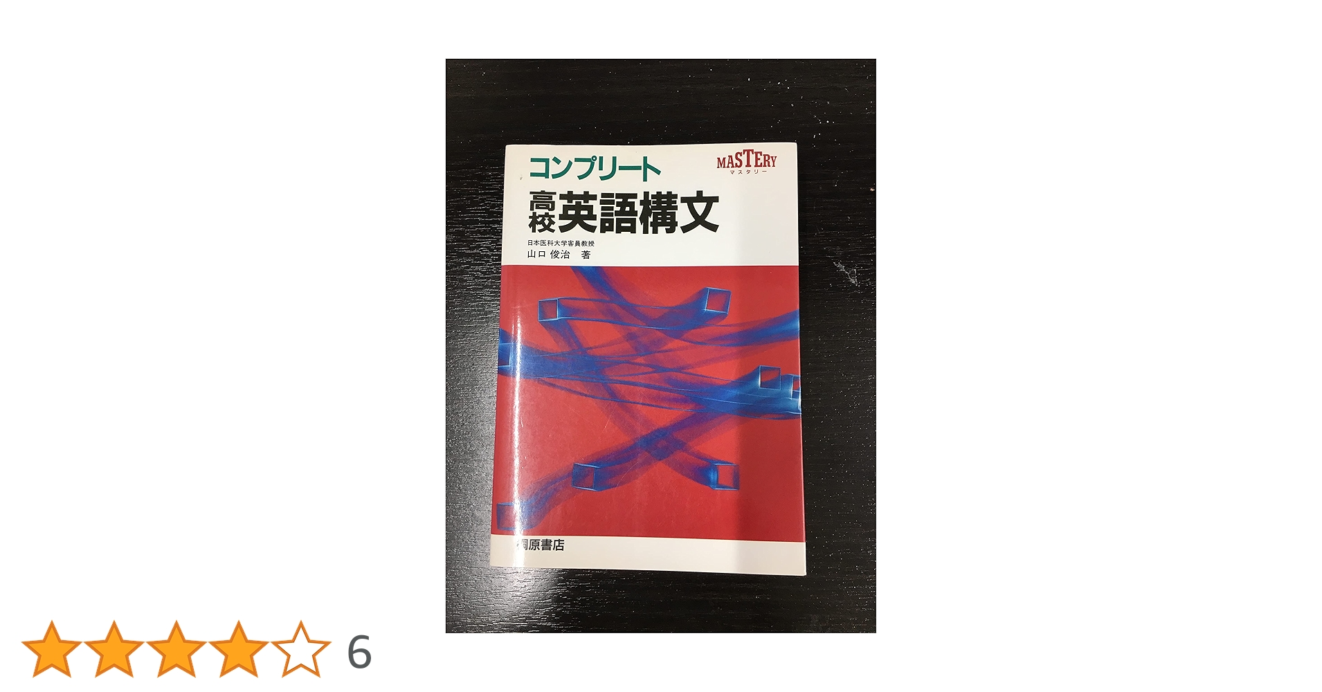 【超レア本、美本】コンプリート高校総合英語（山口俊治著） 超レア本、美本】コンプリート高校総合英語（山口俊治著