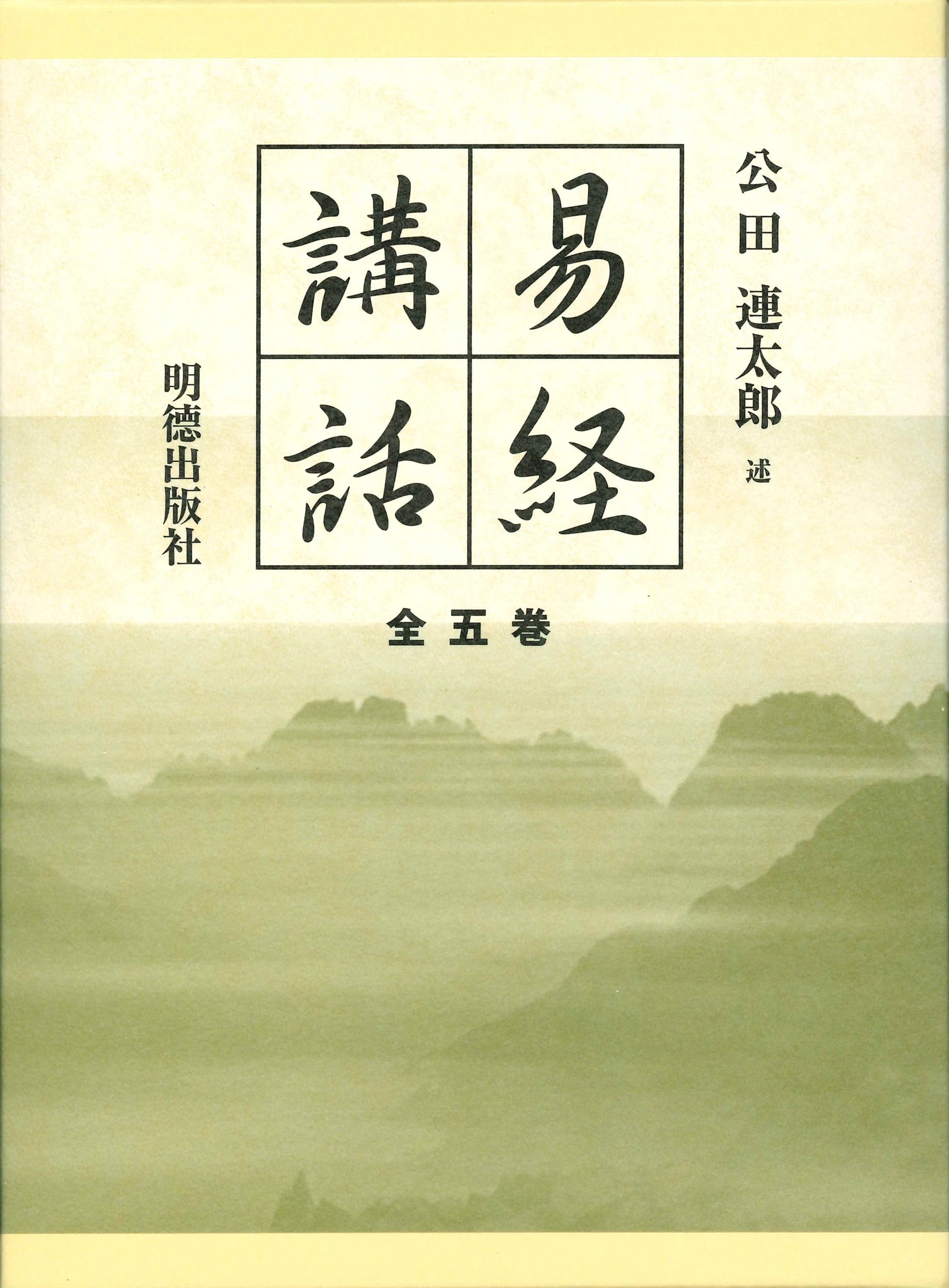 Amazon.co.jp: 易経講話(全5巻) : 公田 連太郎: 本 Amazon.co.jp: 易経講話(全5巻) : 公田 連太郎: 本