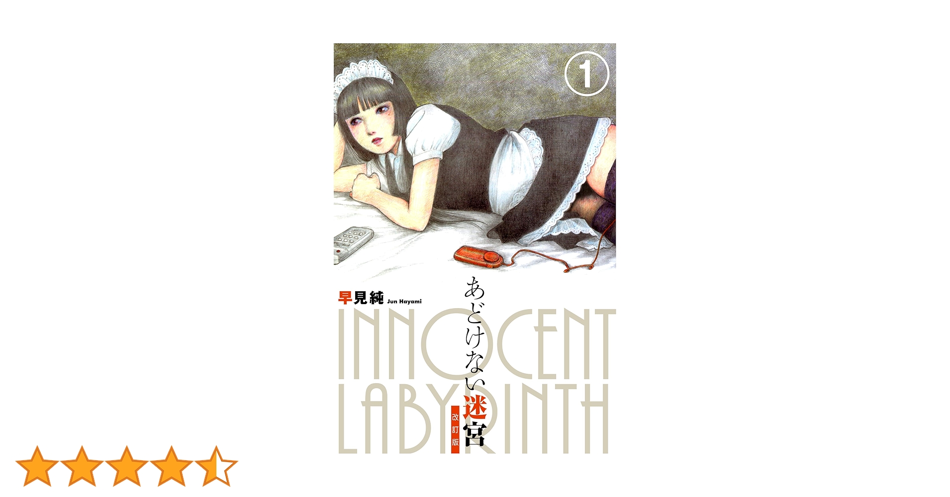あどけない迷宮 早見純 久保書店 81xMTUWBnNL.jpg_BO30,255,255,
