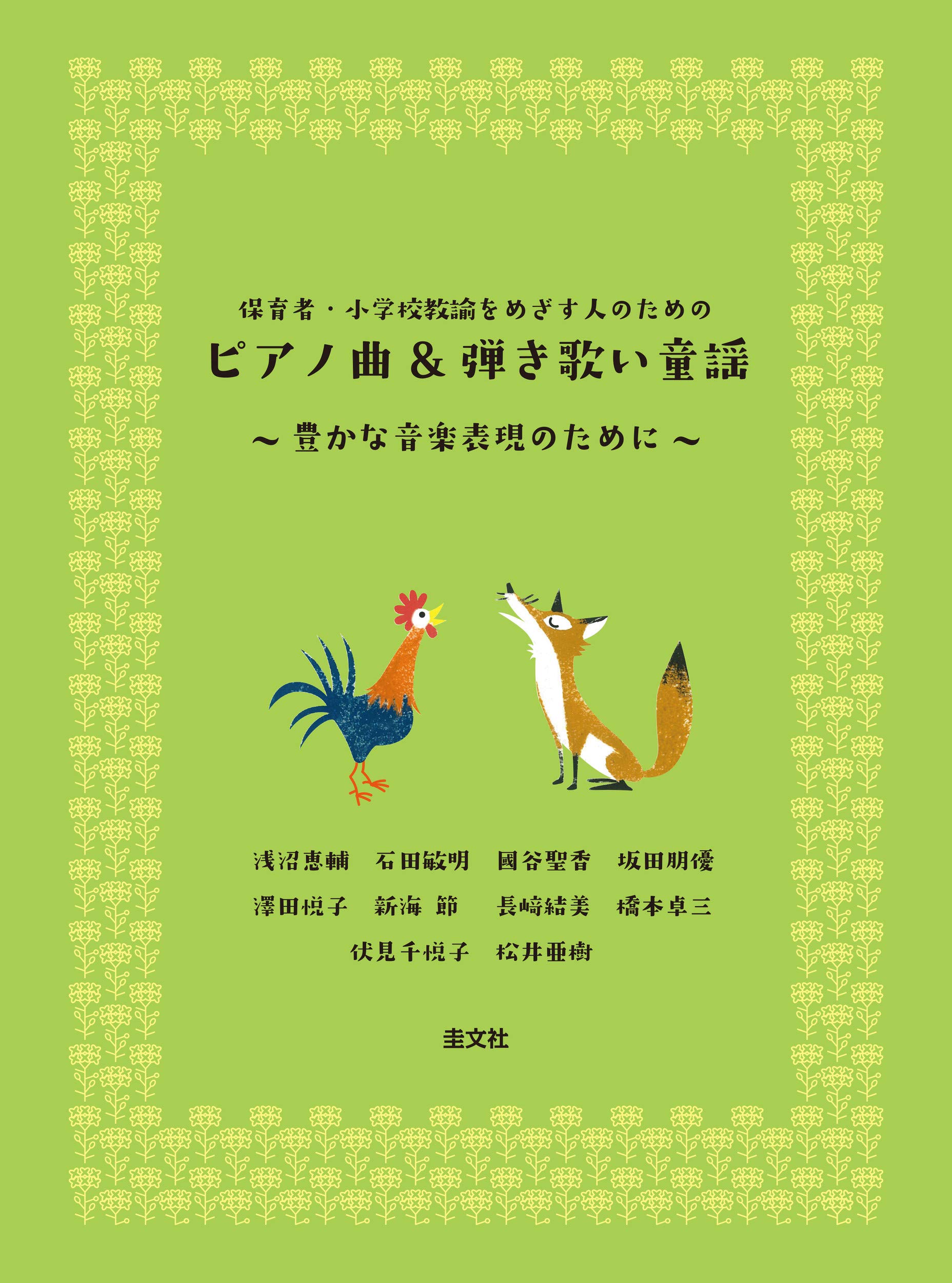 Amazon.co.jp: 保育者・小学校教諭をめざす人のための ピアノ曲&弾き